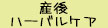 産後ロミロミ